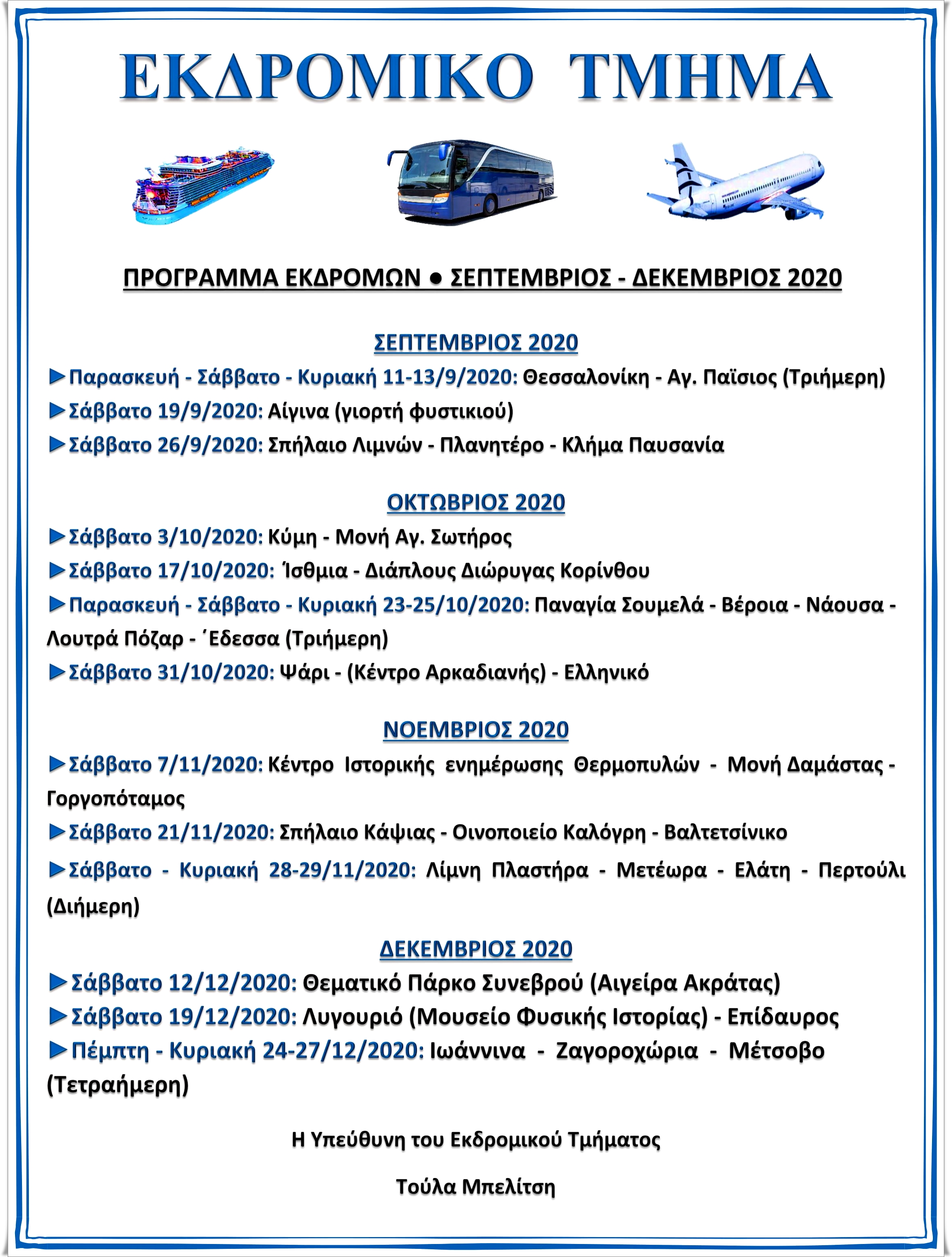 ΠΡΟΓΡΑΜΜΑ ΕΚΔΡΟΜΙΚΟΥ